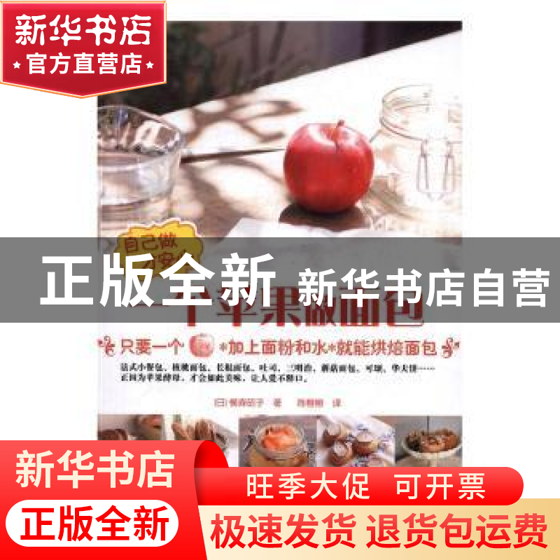 正版 自己做才安心:一个苹果做面包 (日)横森昭子著 北京出版社 9