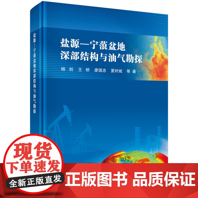 盐源-宁蒗盆地深部结构与油气勘探 预计发货08.03高清大图