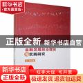 金融发展前沿理论与实践研究
