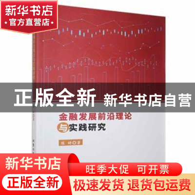 正版 金融发展前沿理论与实践研究 陈婷著 北京工业大学出版社 97