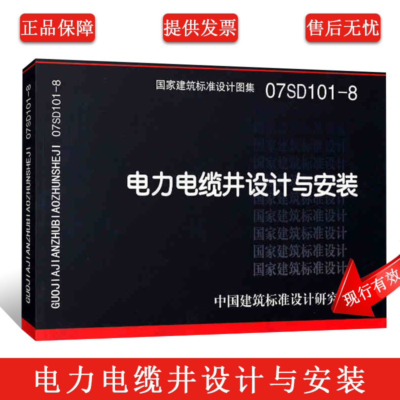 [正版]07SD101-8电力电缆井设计与安装 国家建筑标准设计图集 中国建筑标准设计研究院 室外地下电力电缆线路电缆高清大图