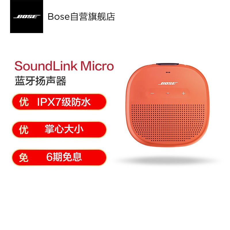 [橙色]博士BOSE SoundLink Micro蓝牙扬声器 蓝牙音箱 蓝牙2.0