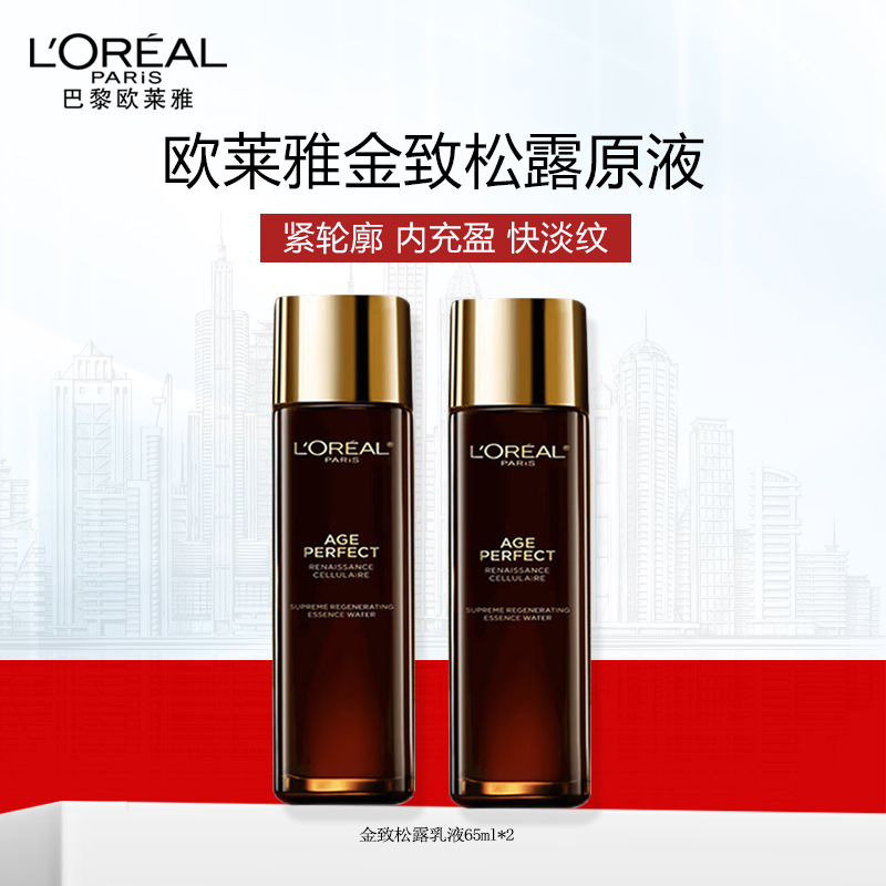 欧莱雅金致松露原液65ml*2 65ml*2