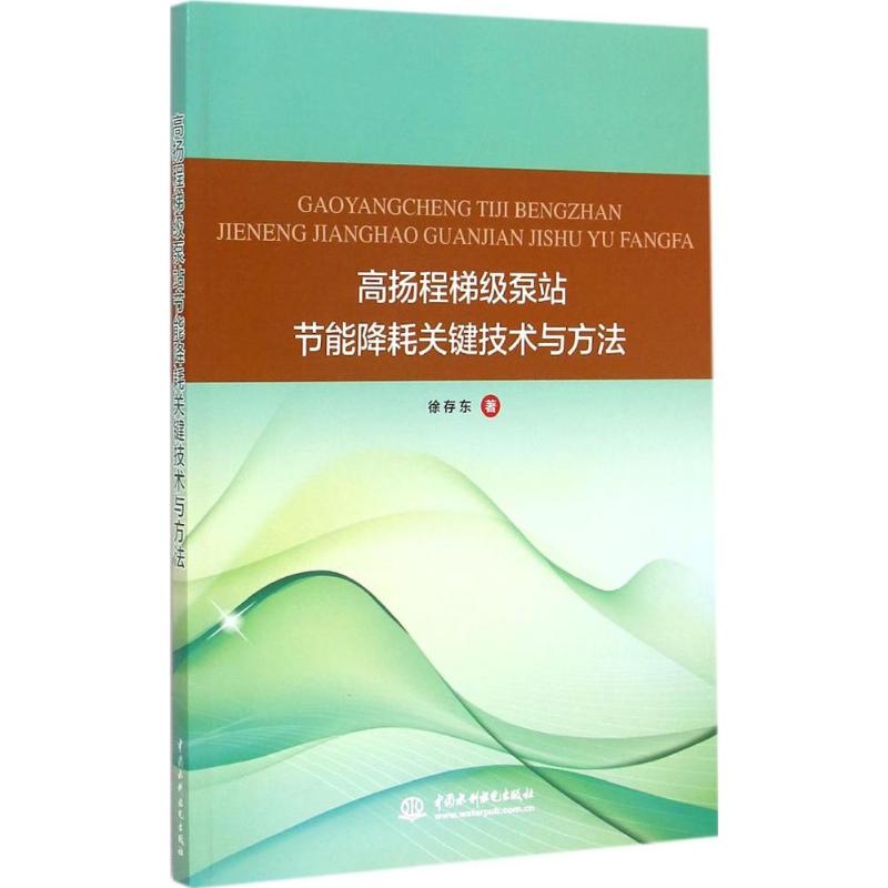 【M】高扬程梯级泵站节能降耗关键技术与方法-9787517025948
