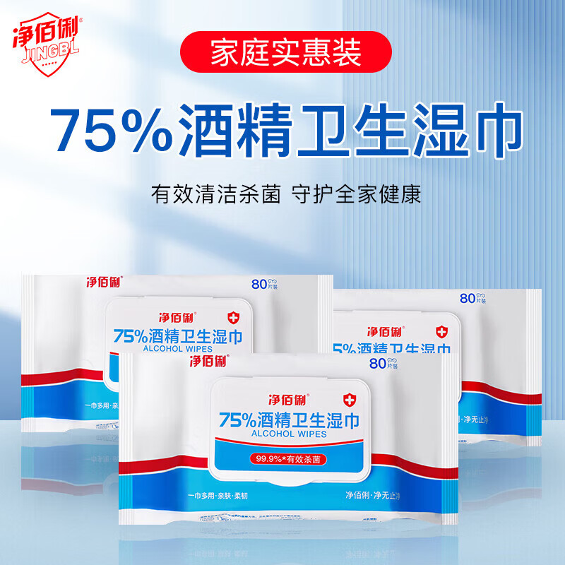净佰俐 75%酒精湿巾杀菌湿纸巾卫生湿巾消毒湿巾酒精棉片 80片*3包