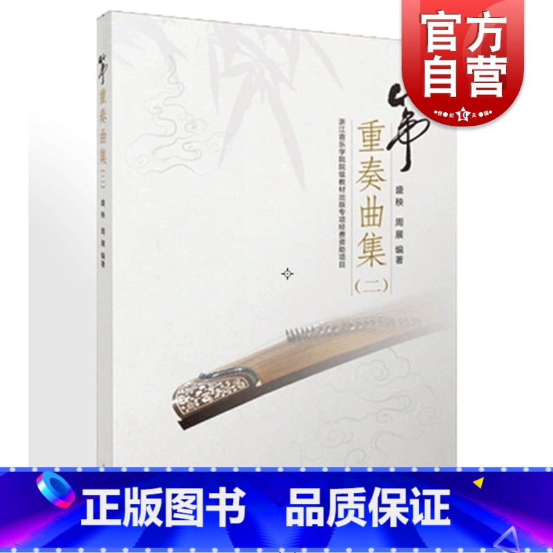 [正版]筝重奏曲集二 盛秧 周展编著 古筝总谱曲目 秦土情 月儿高 琵琶语 欢沁狂想曲 一生所爱 长按社火梦回临安总谱分高清大图