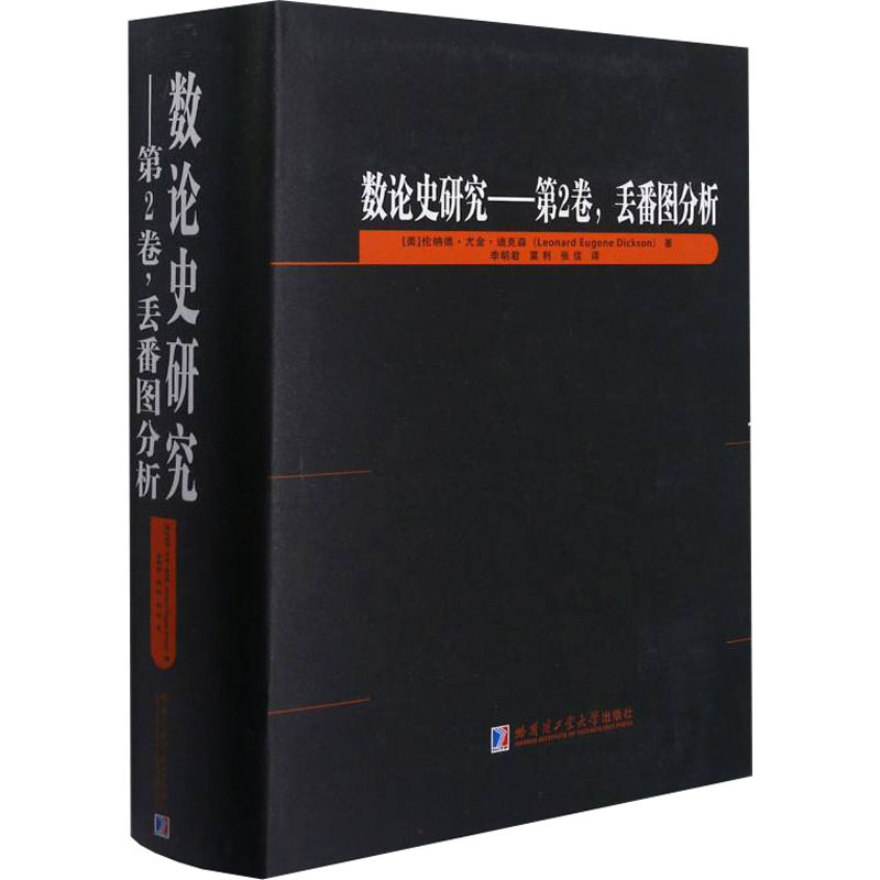 醉染图书数论史研究——第2卷,丢蕃图分析9787560396866高清大图