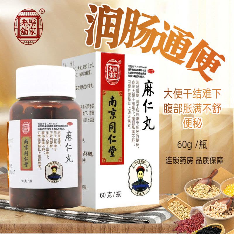 乐家老铺麻仁丸 60g/瓶南京同仁堂药业便秘药腹部胀满大便干燥 润肠通便图片