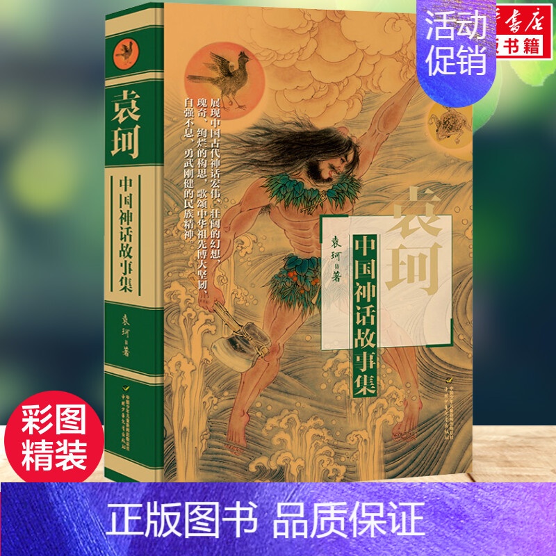 袁珂中国神话故事集 【正版】雷锋的故事 陈广生 三年级四五六年级课外书阅读 少年励志红色经典书籍 小学生革命传统教育读本