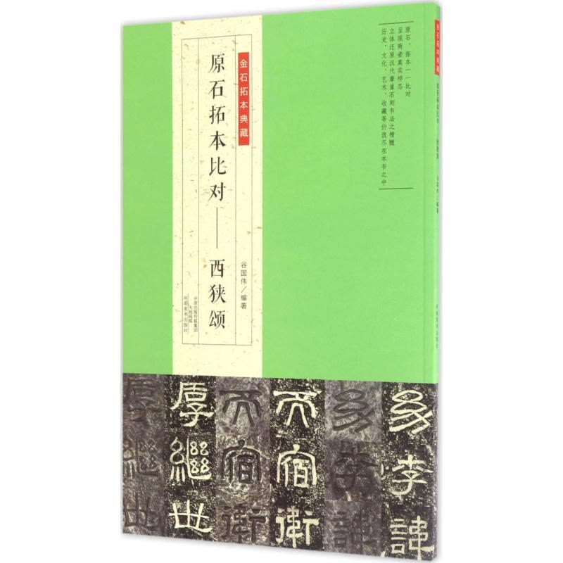 金石拓本典藏 原石拓本比对——西狭颂图片