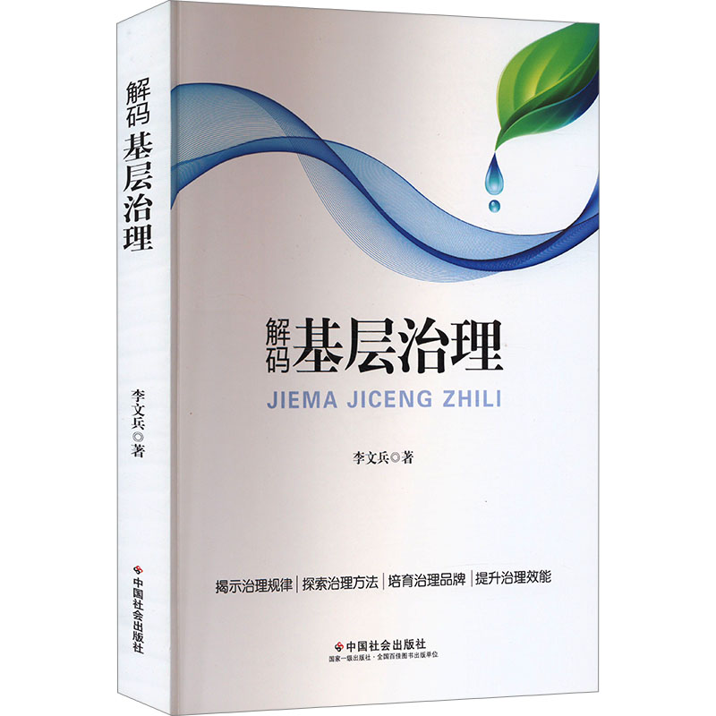 【M】解码基层治理-9787508769370