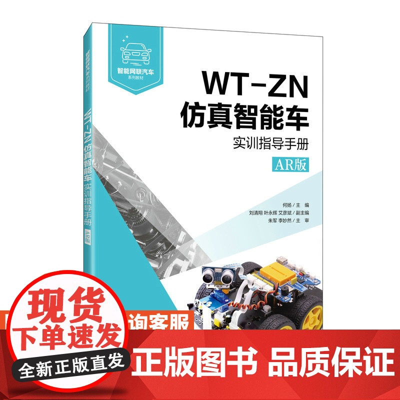 WT-ZN仿真智能车实训指导手册(AR版)何扬9787115565372人民邮电出版社高清大图