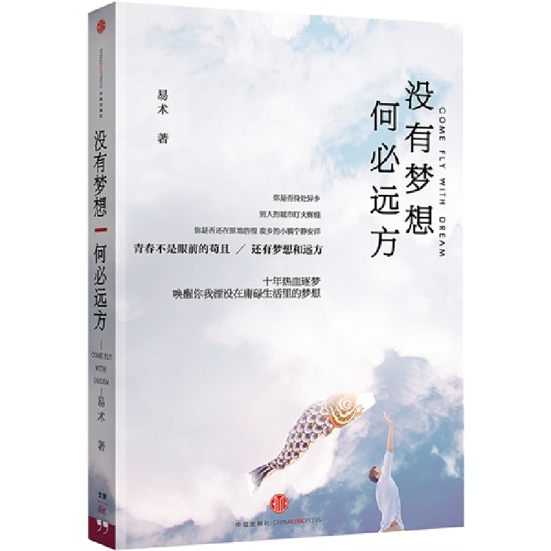 正版新书】没有梦想 何必远方易术9787508641683