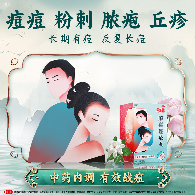 汇仁解毒痤疮丸6g*15袋+保益宁维A酸0.05%*20g 清肺胃解热毒消痤疮长痘痘粉刺丘疹脓疱面红口臭小便短黄大便秘结高清大图