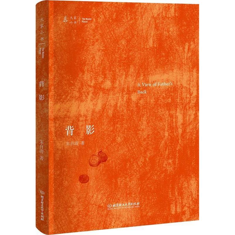 正版新书】大家小书:背影 【7-10岁】朱自清9787568265621