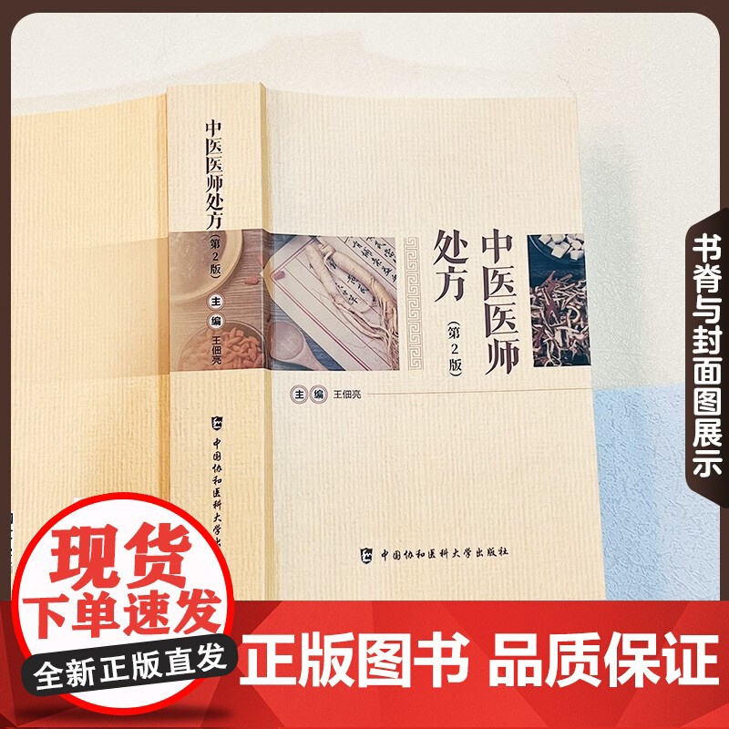 中医医师处方 第2版 王佃亮 中医临床常见病证诊断治疗药物处方传统疗法速查手册中药煎服用法用量艾灸刮痧拔罐贴敷中医医务工高清大图