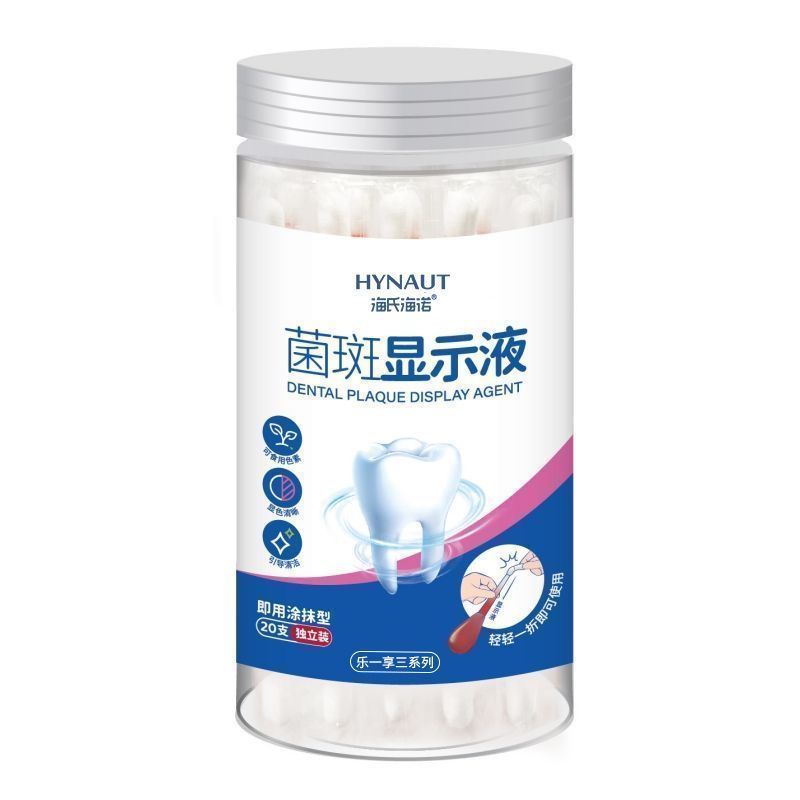 海氏海诺 20支装牙菌斑显示液成人儿童口腔牙齿菌斑检测显示剂棉棒型牙菌斑显示液