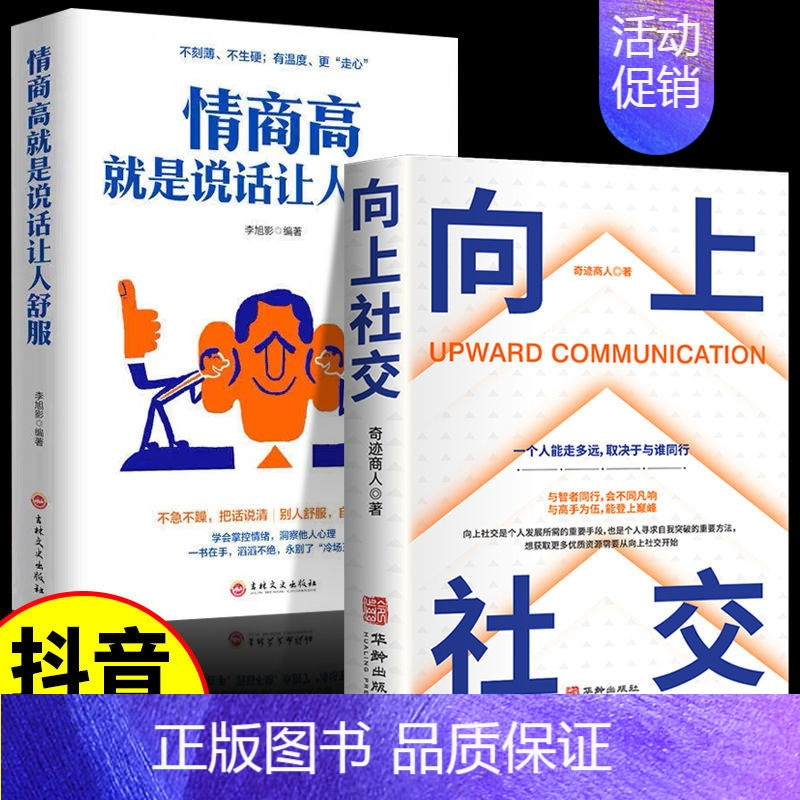 [抖音同款2册]向上社交+情商高 [正版]向上社交书籍如何让的人靠近你人际关系职场交往书成功励志实操案例打开你的修养