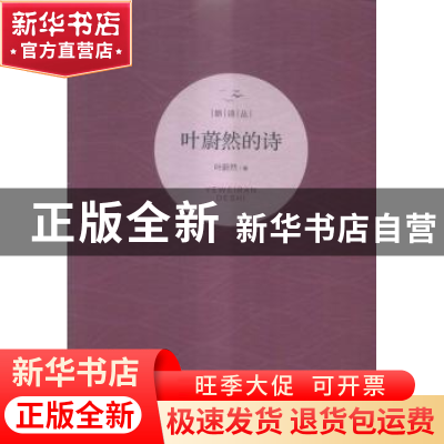 正版 叶蔚然的诗 叶蔚然著 天津大学出版社 9787561855263 书籍