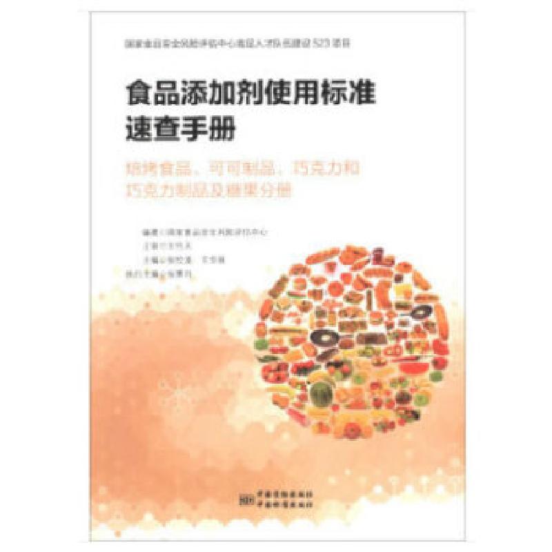 正版新书]食品添加剂使用标准速查手册 焙烤食品、可可制品、巧高清大图