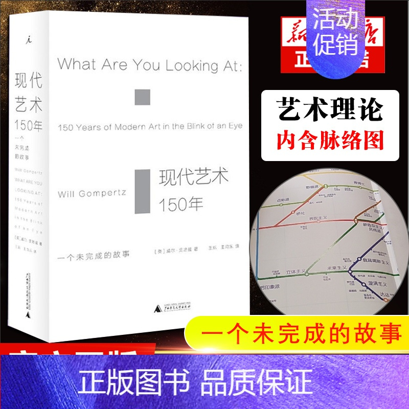 [正版] 现代艺术150年 一个未完成的故事 艺术的故事 艺术书籍现代艺术艺术 中外西方中国美术史艺术传记 艺术哲学书