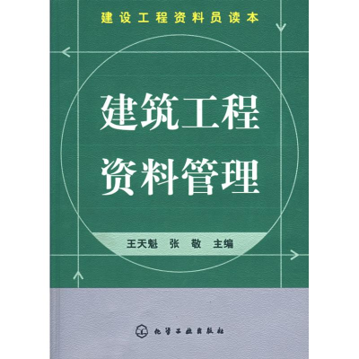 醉染图书建设工程资料员读本--建筑工程资料管理9787122001580