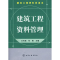 醉染图书建设工程资料员读本--建筑工程资料管理9787122001580