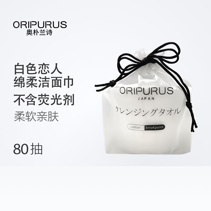奥朴兰诗ORIPURUS白色恋人绵柔洁面巾80抽(包)干湿多用洗脸巾卷装高清大图