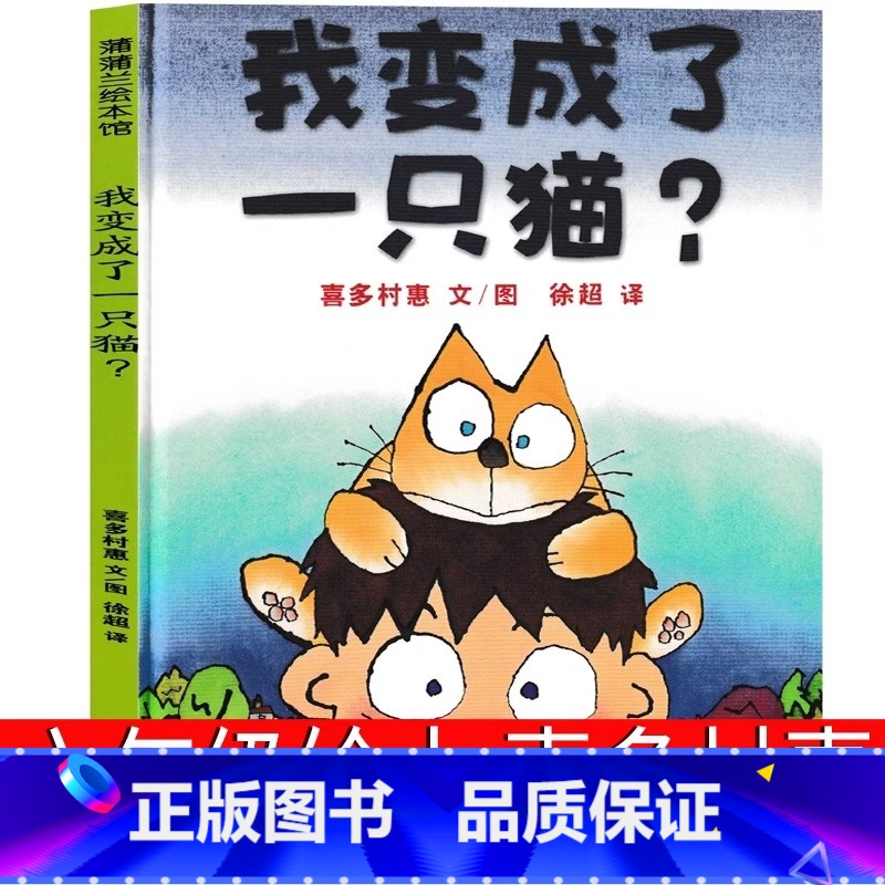 我变成了一只猫(日)喜多村惠文 【正版】我变成了一只猫?(日)喜多村惠 文 六年级上册必读绘本课外书老师阅读书籍少儿图书