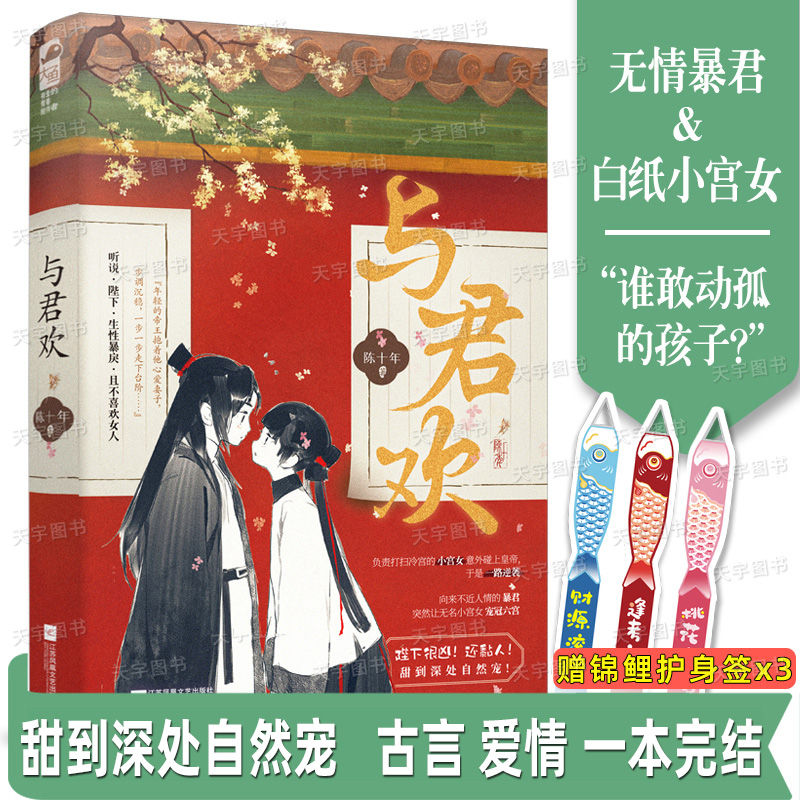 [正版] 与君欢 原名《和暴君一起的日子》 陈十年 冷宫晋级攻略 古代言情古风甜宠文权谋青春爱情言情小说 晋江文学城高清大图