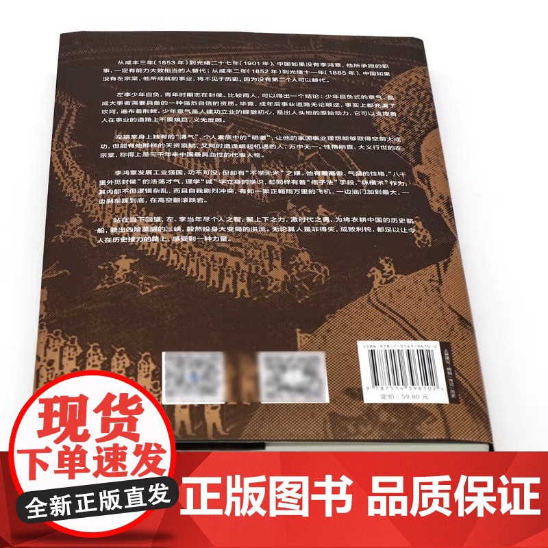 [央视网]左宗棠与李鸿章 徐志频著 中国古代历史晚清大变局历史名人物传记书籍晚清五十年争斗曾国藩梁启超唐德刚林则徐谭嗣同高清大图