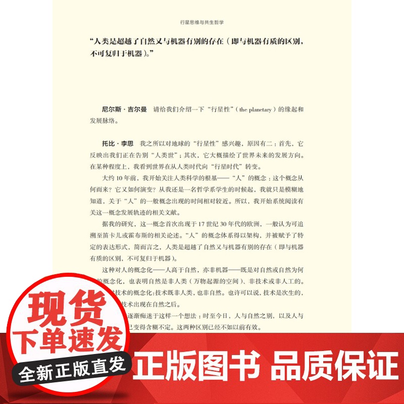 行星思维与共生哲学 博古睿萃嶺丛书 宋冰主编上海科技教育出版社从哲学生物学生态学等多个角度对行星思维与共生思想提出洞见高清大图