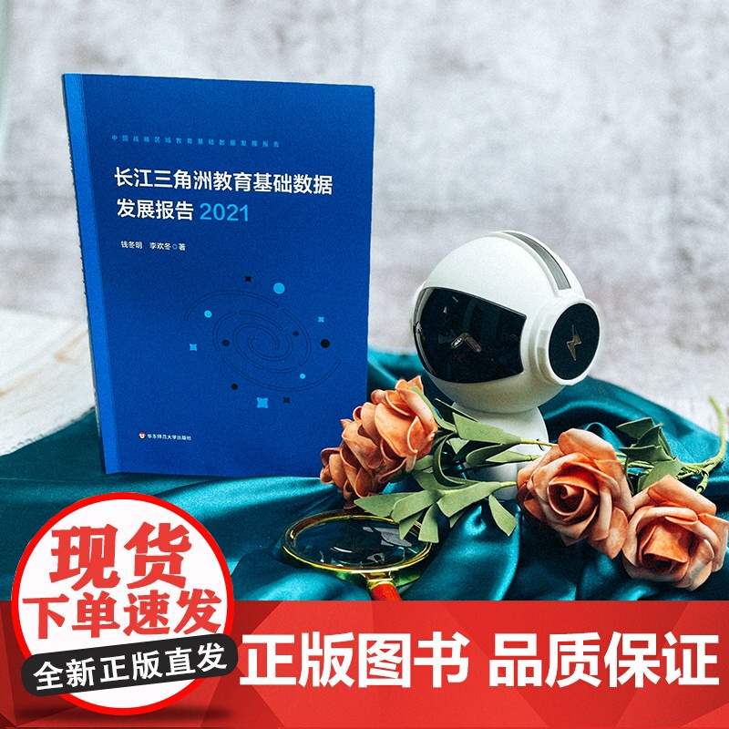长江三角洲区域教育基础数据发展报告 2021 中国战略区域教育基础数据发展报告 正版 华东师范大学出版社高清大图