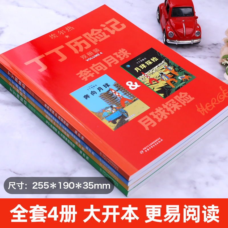 [1本]奔向月球&月球探险 [正版]丁丁历险记书双册装漫画故事书全集中国少年儿童出版社非注音版儿童漫画书读物动画片连环画高清大图