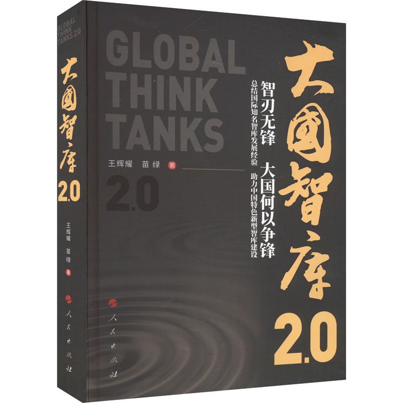 正版新书】大国智库2.0王辉耀,苗绿9787010257419