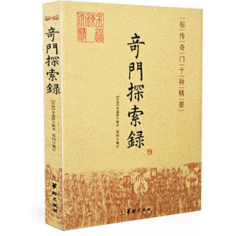 正版 奇门探索录 秘传奇门十种精要 李胜铎 辑录 郑同 编订 华龄出版社/ 古代术数周易奇门 奇高清大图