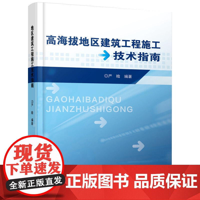高海拔地区建筑工程施工技术指南