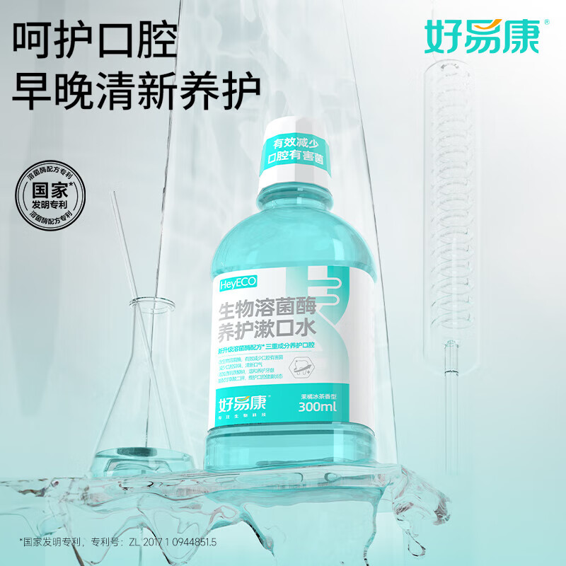 好易康溶菌酶漱口水 减少有害菌牙垢抑制口臭清新口气深洁护龈洗漱套装
