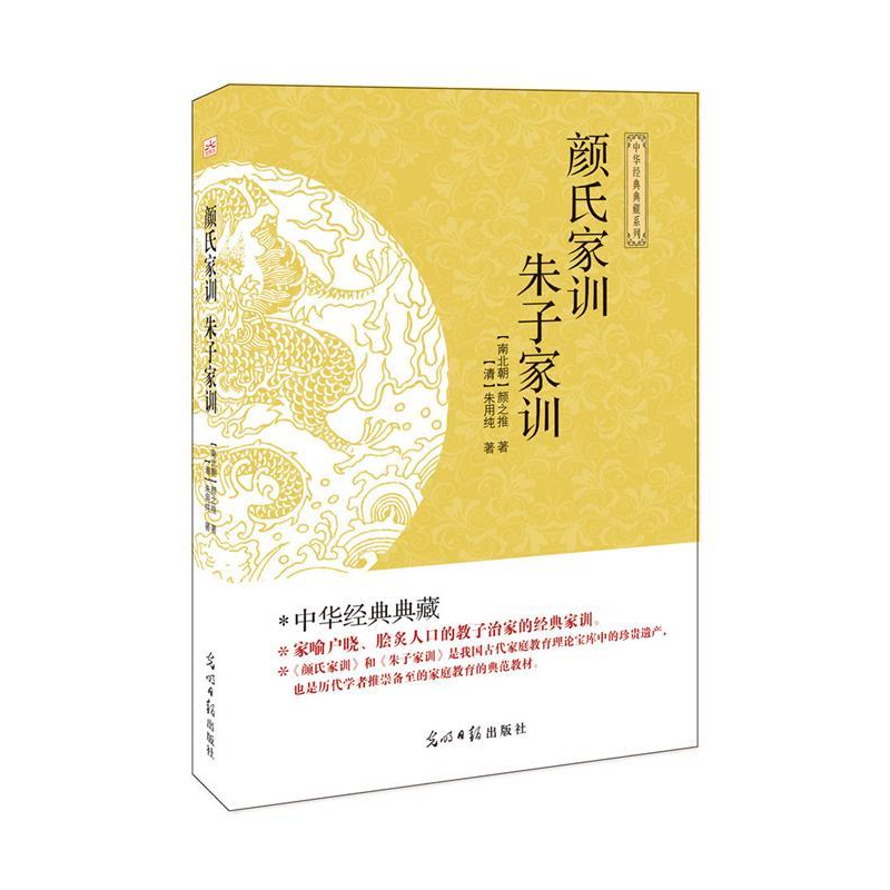 正版新书](此书)光明岛·中华经典典藏系列--颜氏家训·朱子家训(高清大图