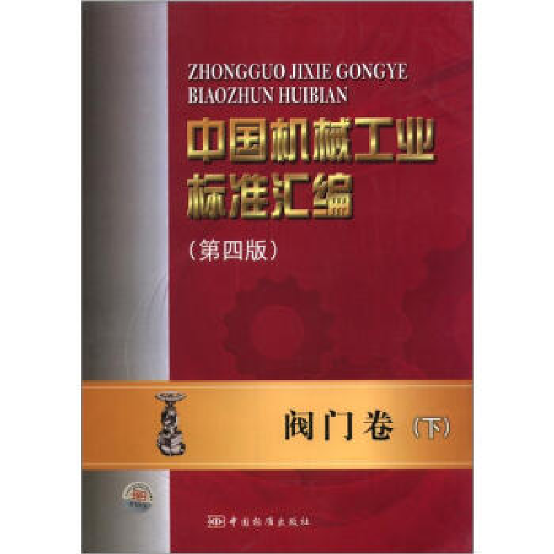 正版新书]阀门卷-中国机械工业标准汇编-下-第四版全国阀门标准高清大图
