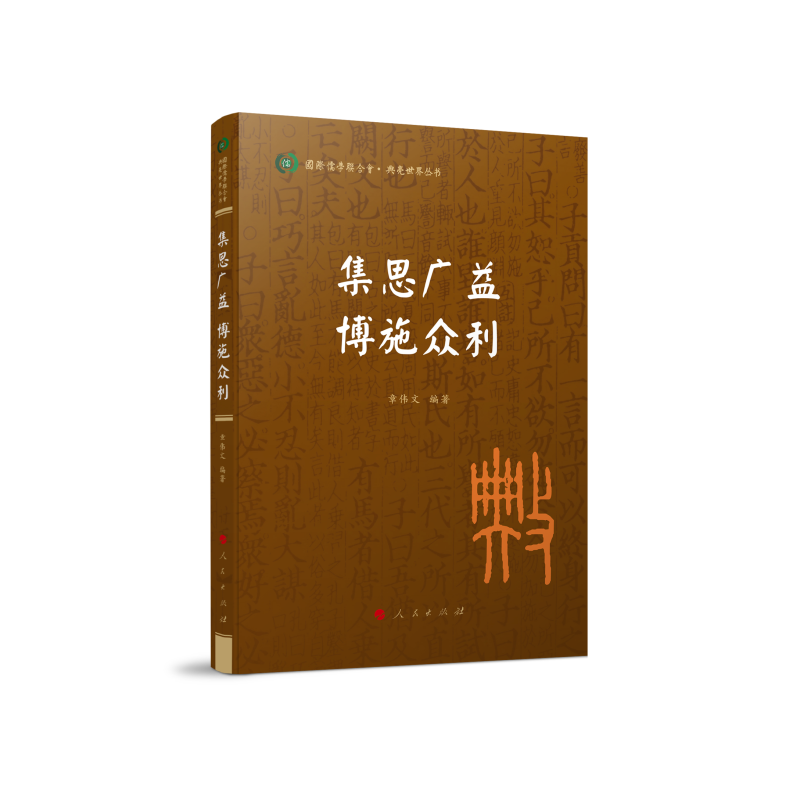 正版新书]集思广益 博施众利章伟文 编著9787010240084高清大图