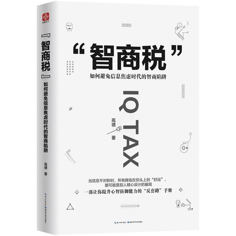 [正版]智商税:如何避免信息焦虑时代的智商陷阱高德 哲学宗教书籍高清大图