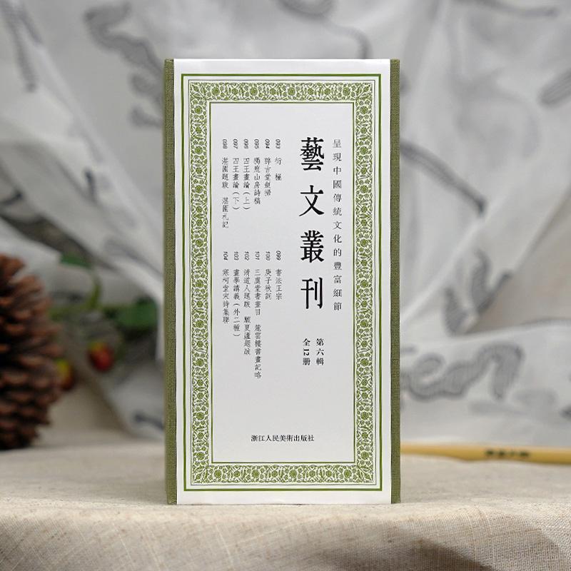 [正版]清道人题跋 愿夏庐题跋 艺文丛刊第六辑(清)李瑞清 胡小石著 中国国学经典书籍/杂学知识随笔文集 浙江人民美术出高清大图