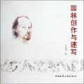 园林创作与速写