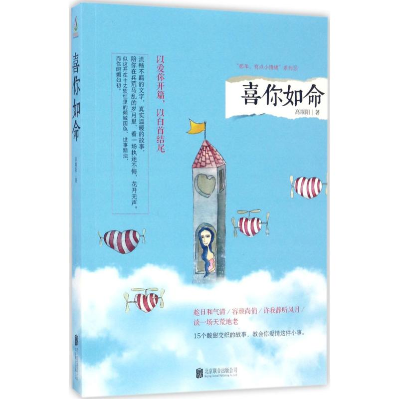 醉染图书喜你如命9787559600424高清大图