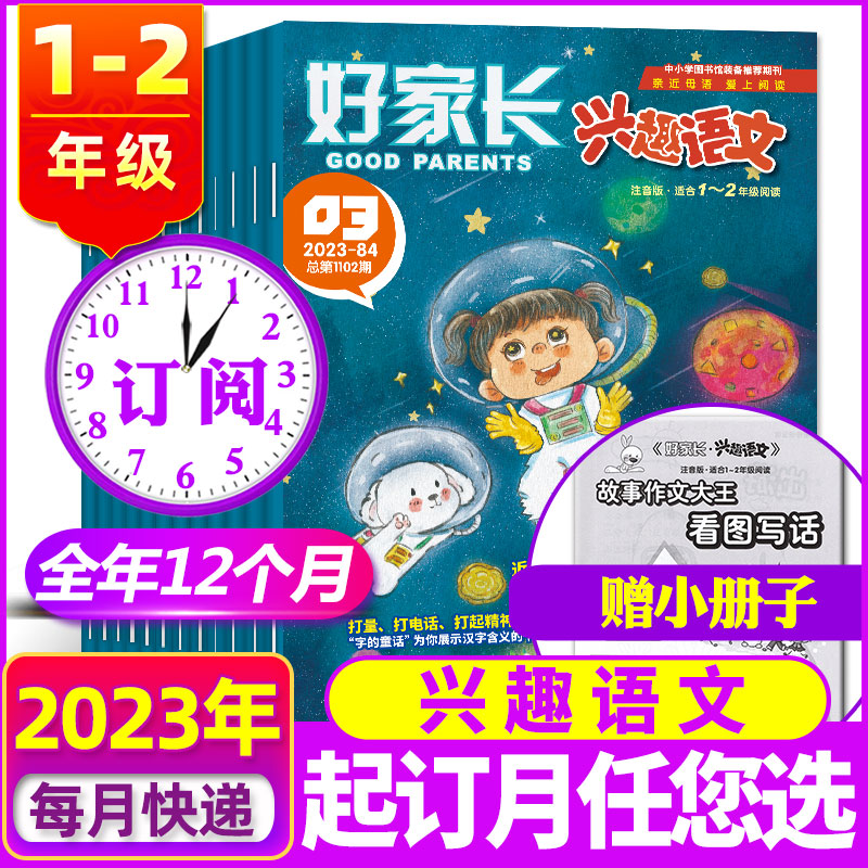 [2023年]好家长兴趣语文(1-2年级) [正版]2023年全年订阅10月起订 好家长兴趣语文+哈博士兴趣数学杂志(1高清大图