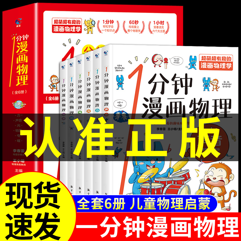 [全套12册]漫画物理+漫画数学 [正版]全套6册 一分钟漫画物理 小学生儿童物理启蒙书 科普类书籍小学漫画科学数学漫画