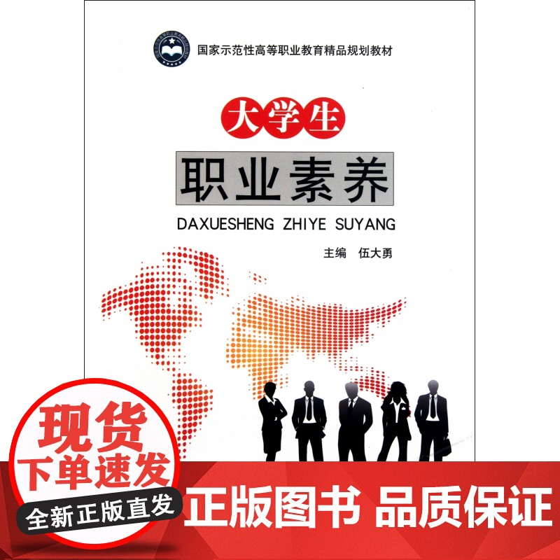 大学生职业素养(国家示范性高等职业教育精品规划教材)高清大图