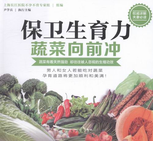 [醉染正版]保卫生育力蔬菜向前冲 尹学兵 上海文化出版社 饮食文化 书籍高清大图