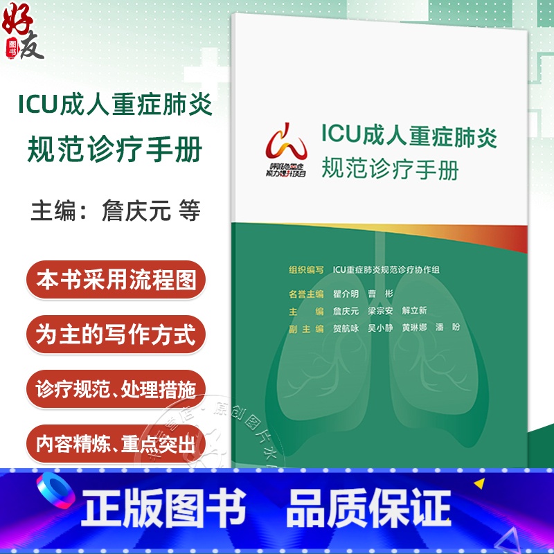正版 ICU成人重症规范诊疗手册 组织编写 ICU重症规范诊疗协作组 重症流行病学 肺活检 人民卫生 【正版